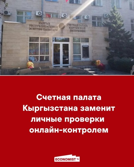 Счетная палата Кыргызстана заменит личные проверки онлайн-контролером