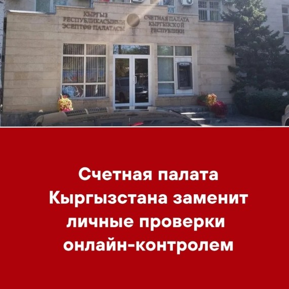 Счетная палата Кыргызстана заменит личные проверки онлайн-контролером