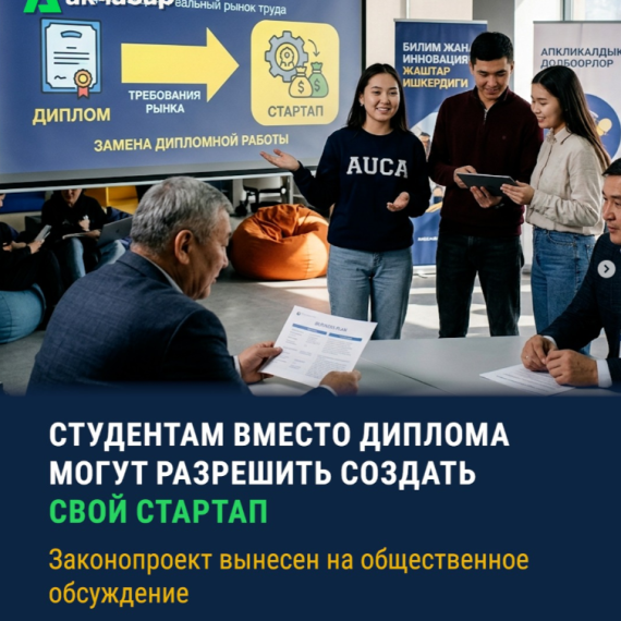 Студентам вместо диплома могут разрешить создать свой стартап. Законопроект вынесен на общественное обсуждение