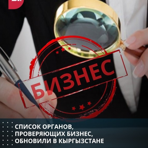 Список органов, проверяющих бизнес, обновили в Кыргызстане