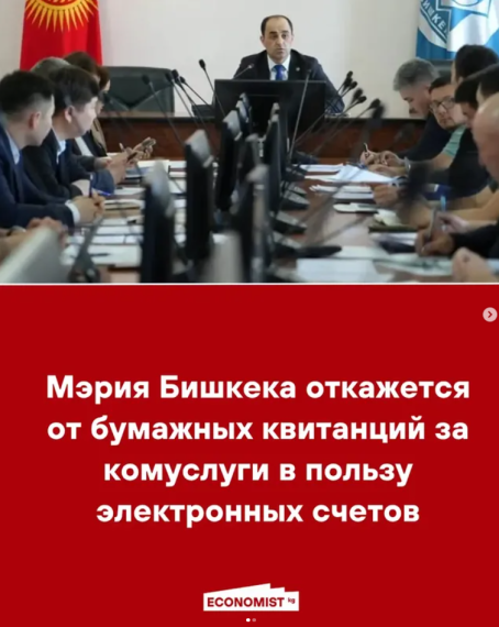 Мэрия Бишкека откажется от бумажных квитанций за комуслуги в пользу электронных счетов