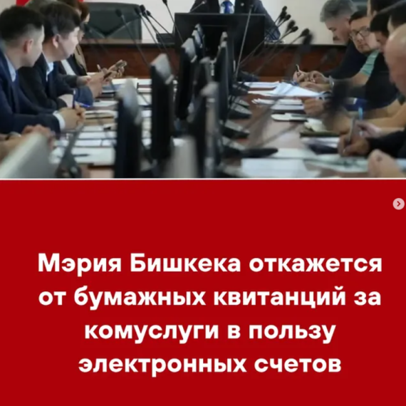Мэрия Бишкека откажется от бумажных квитанций за комуслуги в пользу электронных счетов