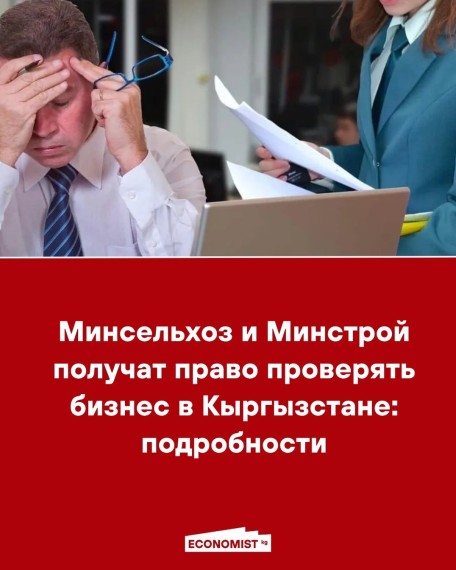Минсельхоз и Минстрой получат право проверять бизнес в Кыргызстане: подробности