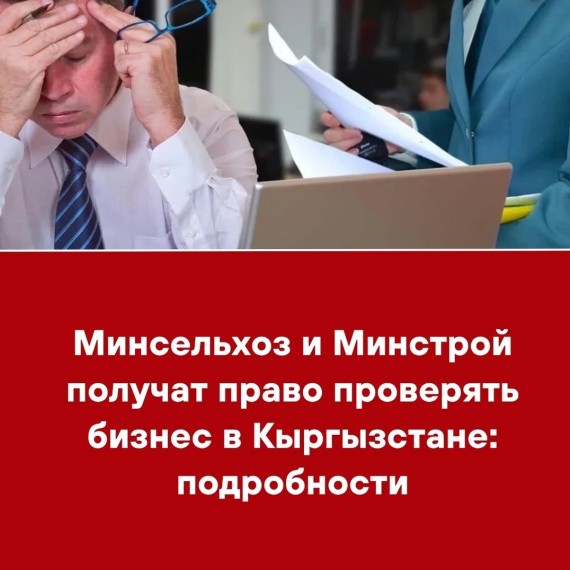 Минсельхоз и Минстрой получат право проверять бизнес в Кыргызстане: подробности