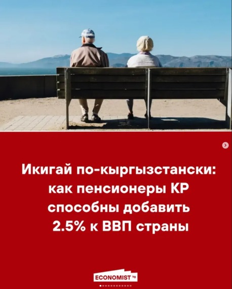 Икигай по-кыргызстански: как пенсионеры в КР способны добавить 2.5% к ВВП страны