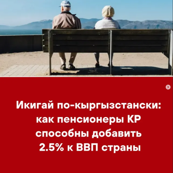 Икигай по-кыргызстански: как пенсионеры в КР способны добавить 2.5% к ВВП страны