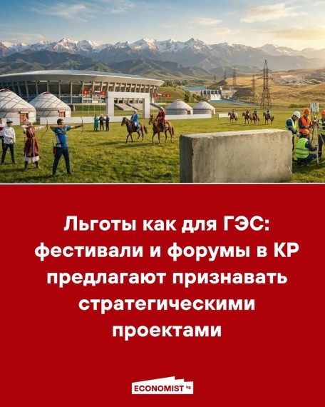 Льготы как для ГЭС: фестивали и форумы в КР предлагают признавать стратегическими проектами