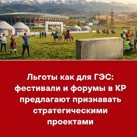Льготы как для ГЭС: фестивали и форумы в КР предлагают признавать стратегическими проектами