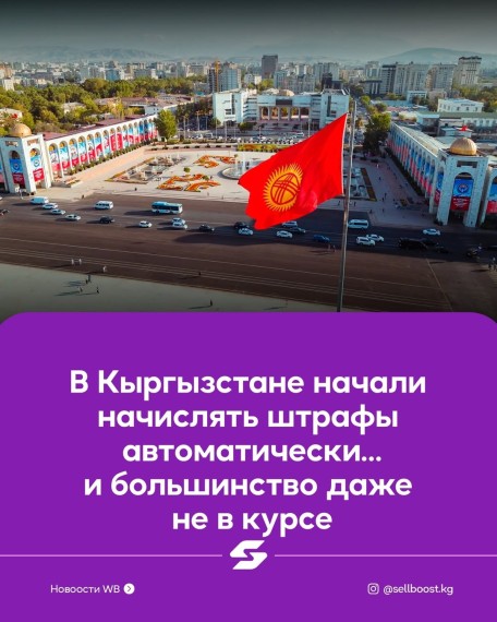 В Кыргызстане начали начислять штрафы автоматически... и большинство даже не в курсе
