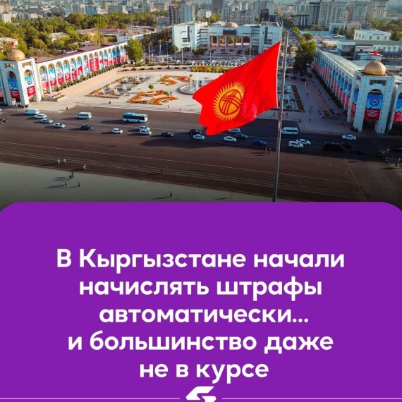 В Кыргызстане начали начислять штрафы автоматически... и большинство даже не в курсе