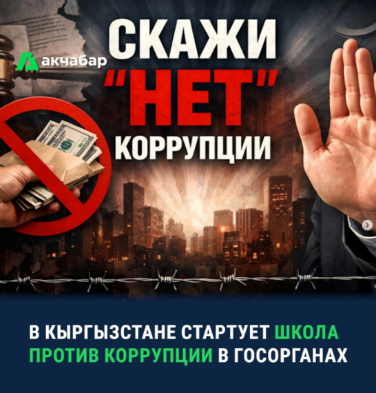 В Кыргызстане стоит школа против коррупции в госорганах