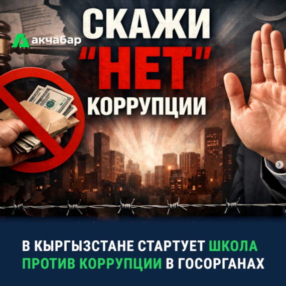 В Кыргызстане стоит школа против коррупции в госорганах
