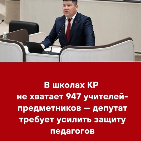 В школах КР не хватает 947 учителей-предметников - депутат требует усилить защиту педагогов