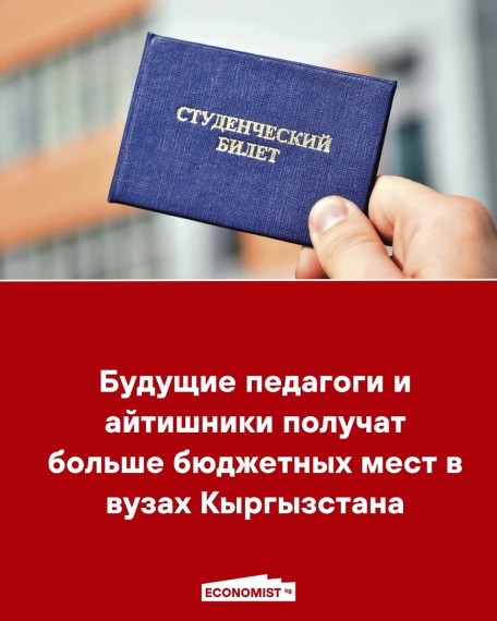 Будущие педагоги и айтишники получат больше бюджетных мест в вузах Кыргызстана