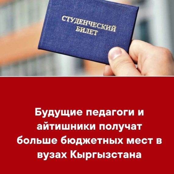 Будущие педагоги и айтишники получат больше бюджетных мест в вузах Кыргызстана