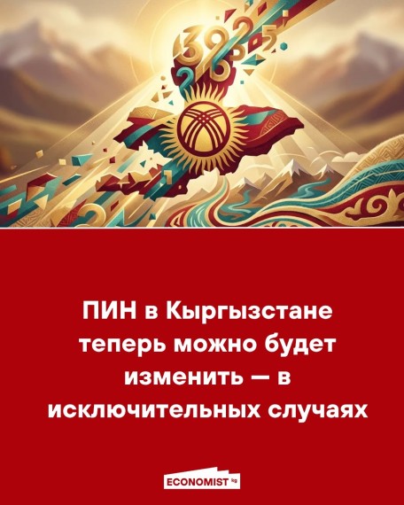 ПИН в Кыргызстане теперь можно будет изменить - в исключительных случаях