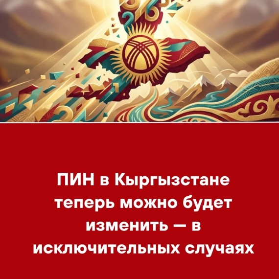 ПИН в Кыргызстане теперь можно будет изменить - в исключительных случаях