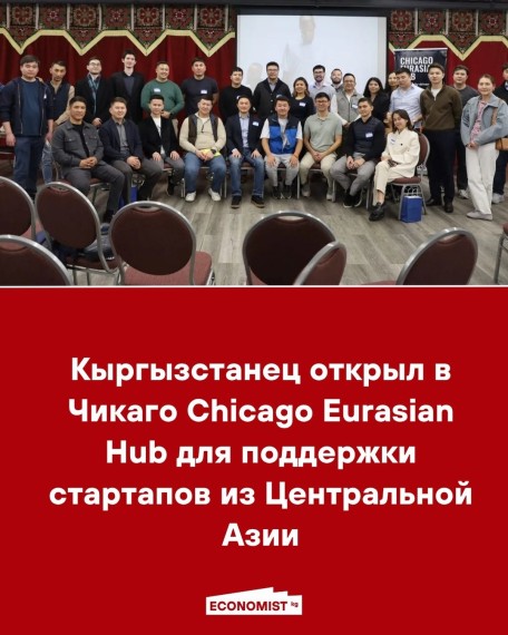 Кыргызстанец открыл в Чикаго Chicago Eurasian Hub для поддержки стартапов из Центральной Азии