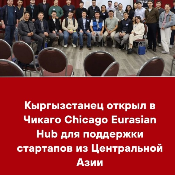 Кыргызстанец открыл в Чикаго Chicago Eurasian Hub для поддержки стартапов из Центральной Азии