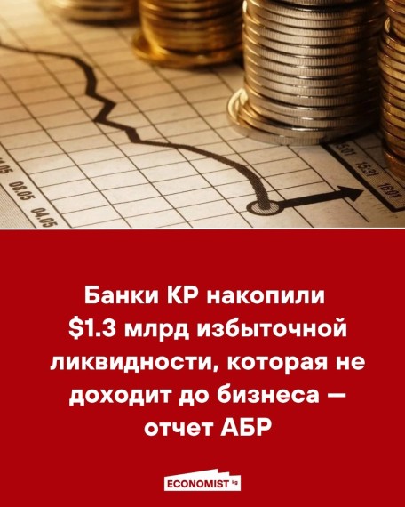 Банки КР накопили $1.3 млрд избыточной ликвидности, которая не доходит до бизнеса - отчет АБР
