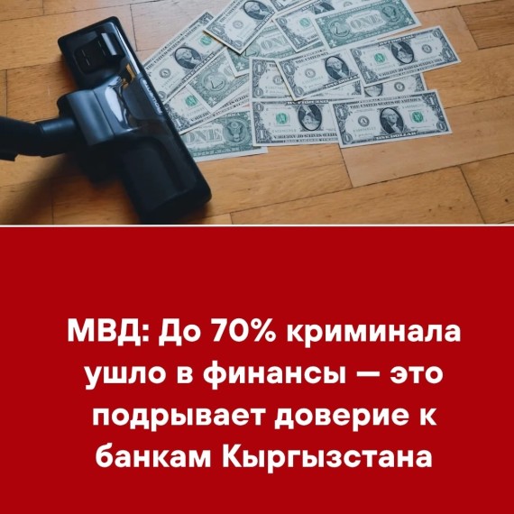 МВД: до 70% криминала ушло в финансы - это подрывает доверие к банкам Кыргызстана