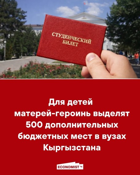 Для детей матерей-героинь выделят 500 дополнительных мест в ВУЗах Кыргызстана