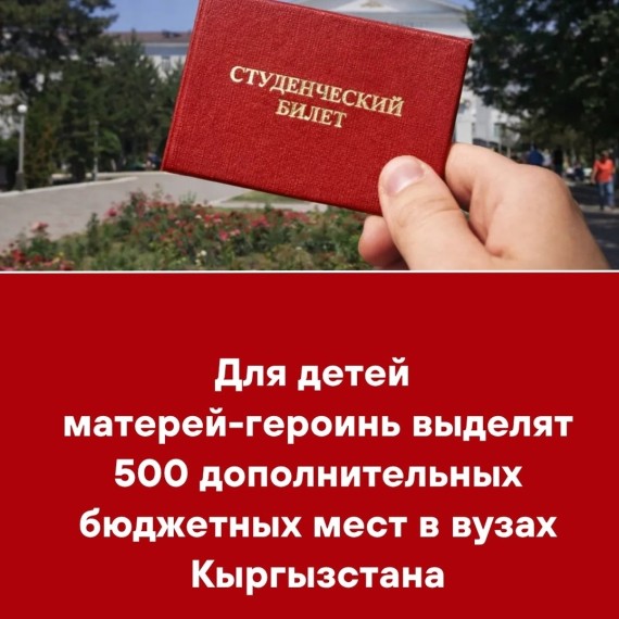 Для детей матерей-героинь выделят 500 дополнительных мест в ВУЗах Кыргызстана