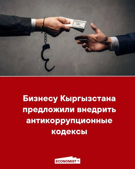 Бизнесу Кыргызстана предложили внедрить антикоррупционные кодексы