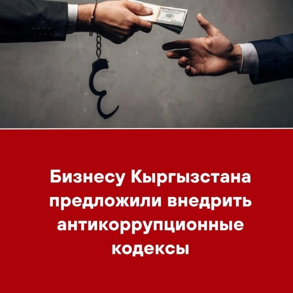 Бизнесу Кыргызстана предложили внедрить антикоррупционные кодексы