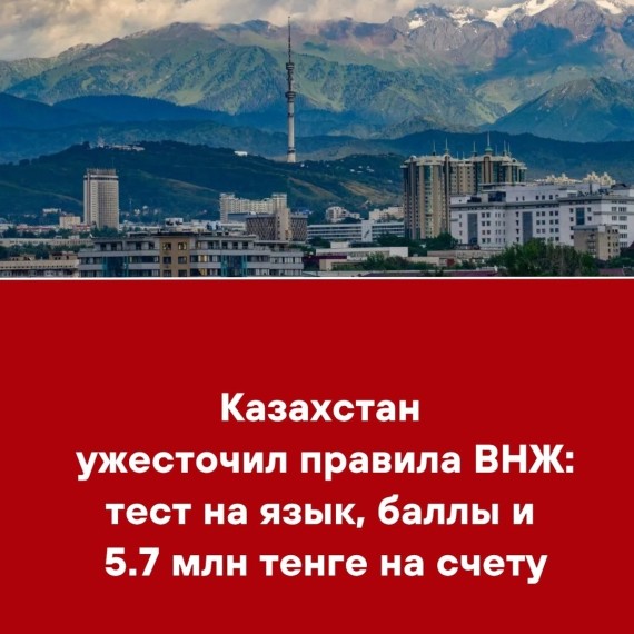 Казахстан ужесточил правила ВНЖ: тест на язык, баллы и 5.7 млн тенге на счету