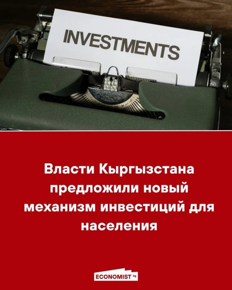Власти Кыргызстана предложили новый механизм инвестиций для населения