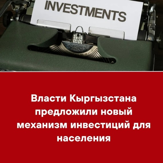 Власти Кыргызстана предложили новый механизм инвестиций для населения