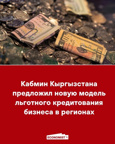 Кабмин Кыргызстана предложил новую модель льготного кредитования бизнеса в регионах