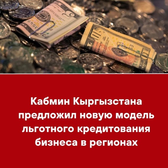Кабмин Кыргызстана предложил новую модель льготного кредитования бизнеса в регионах
