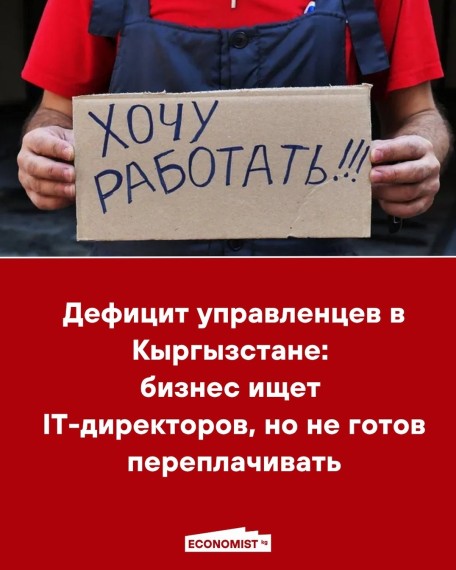 Дефицит управленцев в Кыргызстане: бизнес ищет IT-директоров, но не готов переплачивать