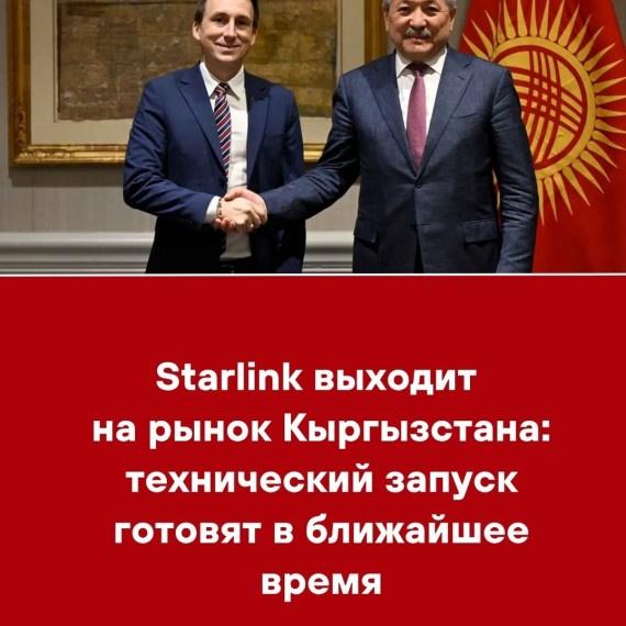 Starlink выходит на рынок Кыргызстана: технический запуск готовят в ближайшее время