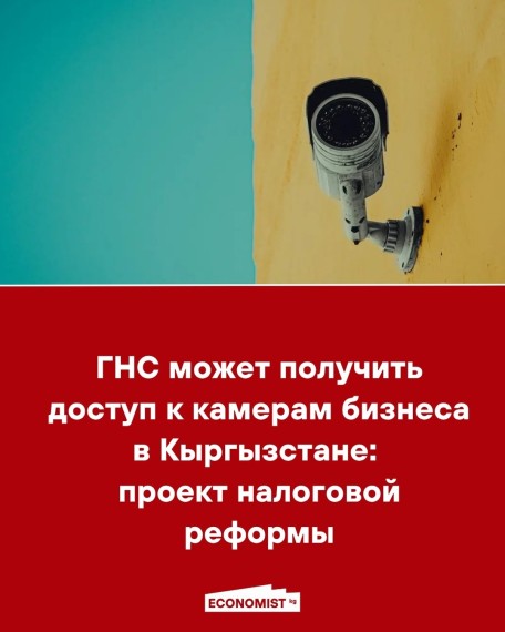 ГНС может получить доступ к камерам бизнеса в Кыргызстане: проект налоговой реформы