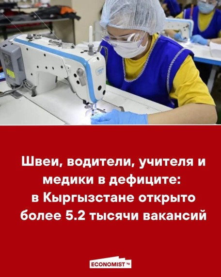 Швеи, водители, учителя и медики в дефиците: в Кыргызстане открыто более 5.2 тысячи вакансий