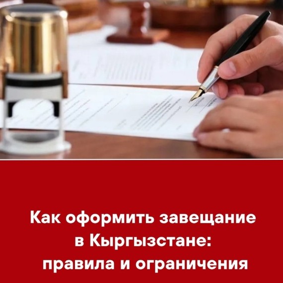 Как оформить завещание в Кыргызстане: правила и ограничения