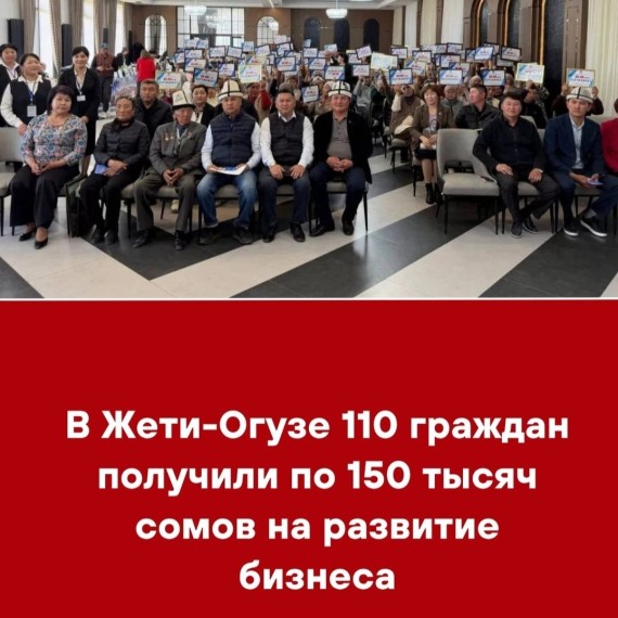 В Жети-Огузе 110 граждан получили по 150 тысяч сомов на развитие бизнеса