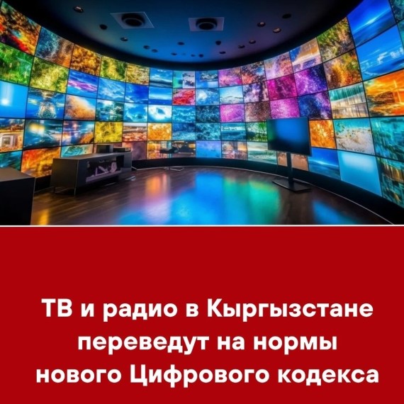 ТВ и радио в Кыргызстане переведут на нормы нового Цифрового кодекса