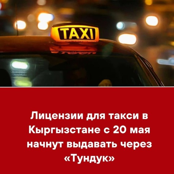 Лицензии для такси в Кыргызстане с 20 мая начнут выдавать через «Тундук»
