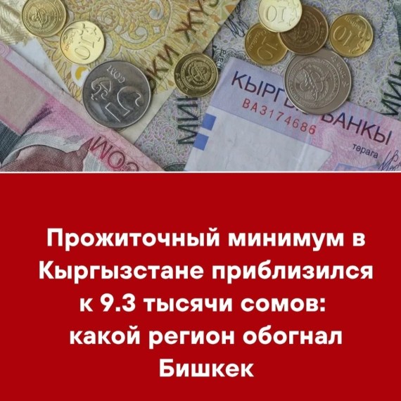 Прожиточный минимум в Кыргызстане приблизился к 9.3 тысячи сомов: какой регион обогнал Бишкек