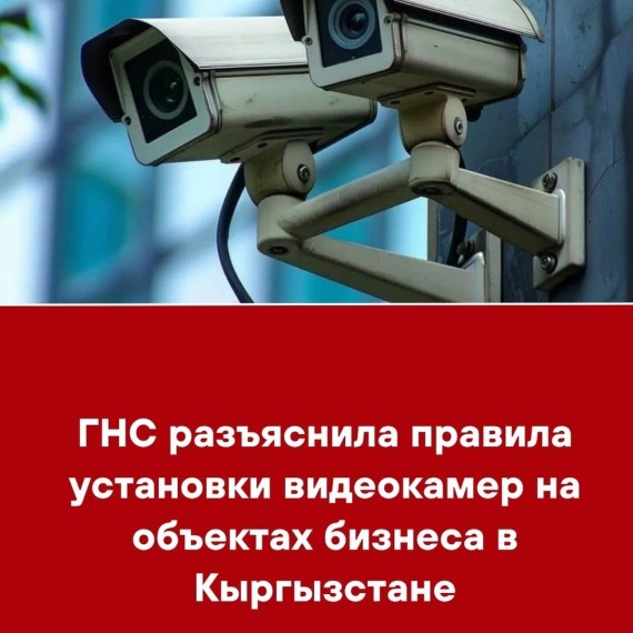 ГНС разъяснила правила установки видеокамер на объектах бизнеса в Кыргызстане