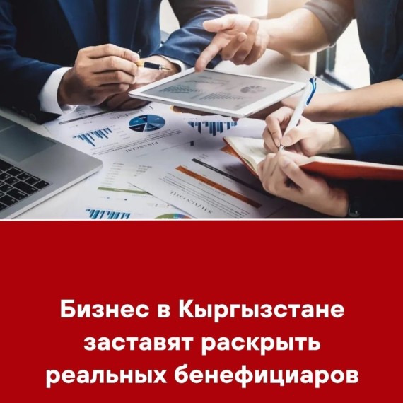 Бизнес в Кыргызстане заставят раскрыть реальных бенефициаров