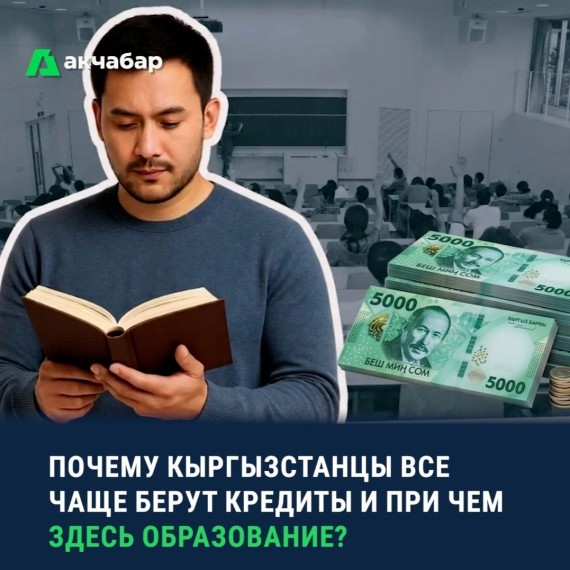 Почему кыргызстанцы все чаще берут кредиты и при чем здесь образование?
