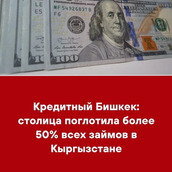 Кредитный Бишкек: столица поглотила более 50% всех займов в Кыргызстане