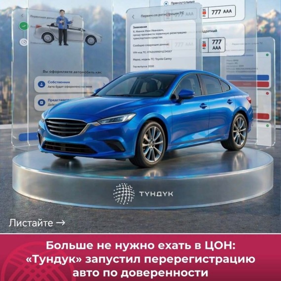 Больше не нужно ехать в ЦОН: «Тундук» запустил перерегистрацию авто по доверенности