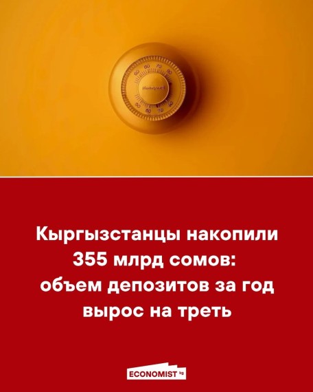 Кыргызстанцы накопили 355 млрд сомов: объем депозитов за год вырос на треть