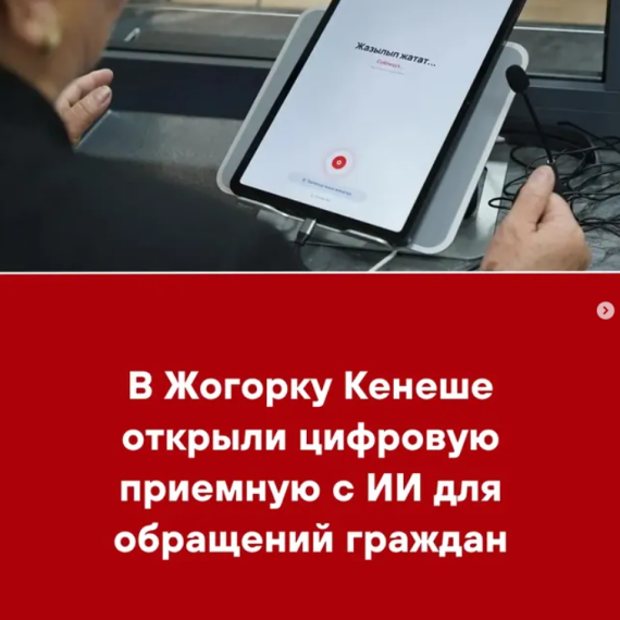 В Жогорку Кенеше открыли цифровую приемную с ИИ для обращения граждан